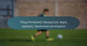 Τζέιμς Ροντρίγκεζ: Πρώιμη ζωή, Αρχές καριέρας, Προσωπικά επιτεύγματα