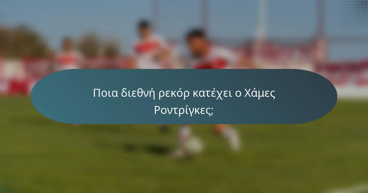 Ποια διεθνή ρεκόρ κατέχει ο Χάμες Ροντρίγκες;
