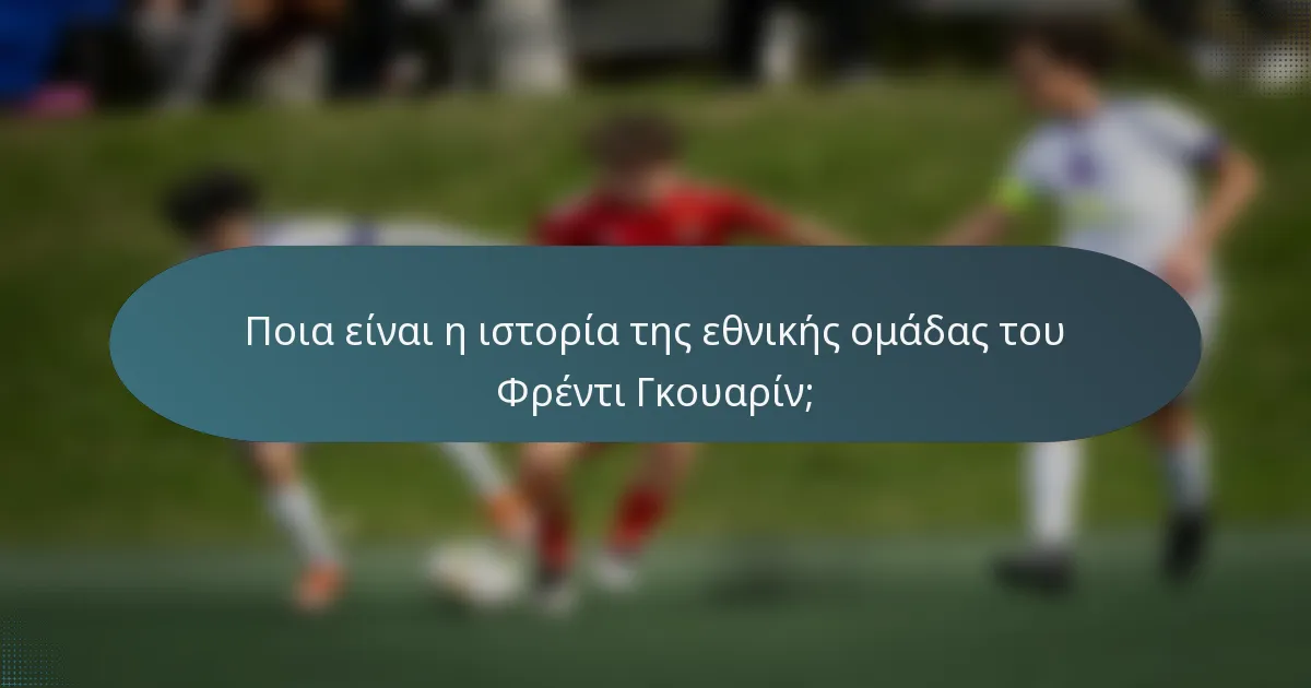 Ποια είναι η ιστορία της εθνικής ομάδας του Φρέντι Γκουαρίν;