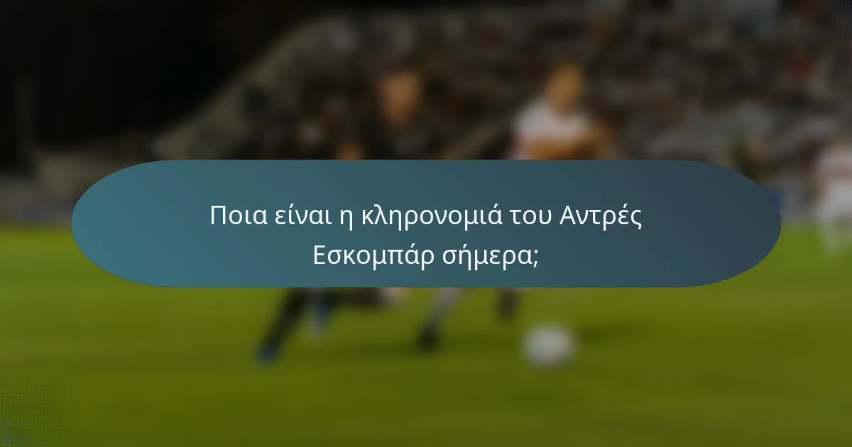 Ποια είναι η κληρονομιά του Αντρές Εσκομπάρ σήμερα;