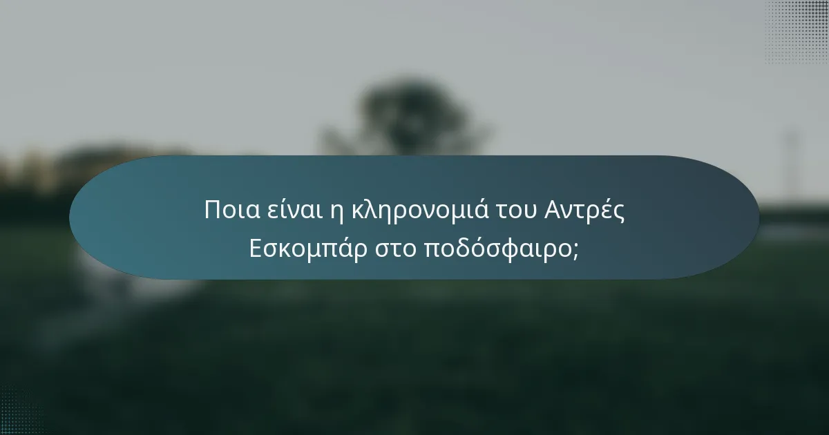 Ποια είναι η κληρονομιά του Αντρές Εσκομπάρ στο ποδόσφαιρο;