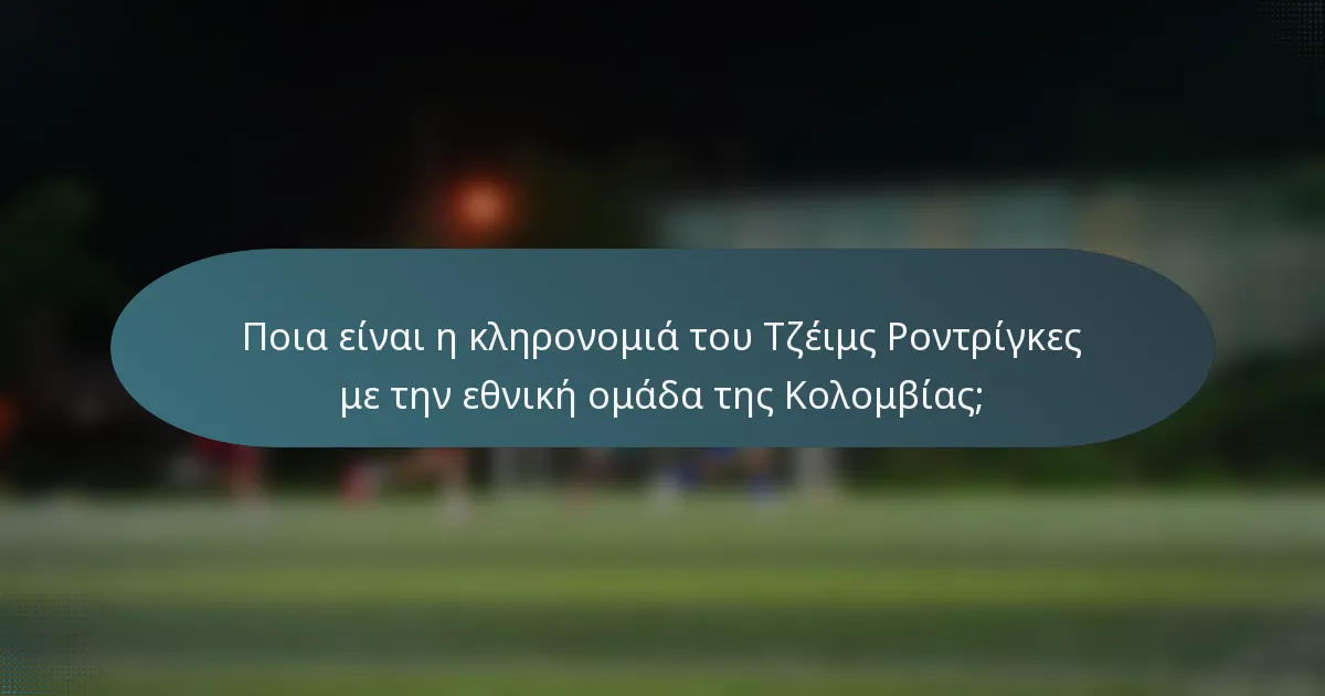 Ποια είναι η κληρονομιά του Τζέιμς Ροντρίγκες με την εθνική ομάδα της Κολομβίας;
