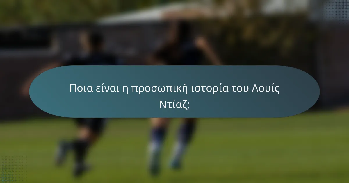Ποια είναι η προσωπική ιστορία του Λουίς Ντίαζ;