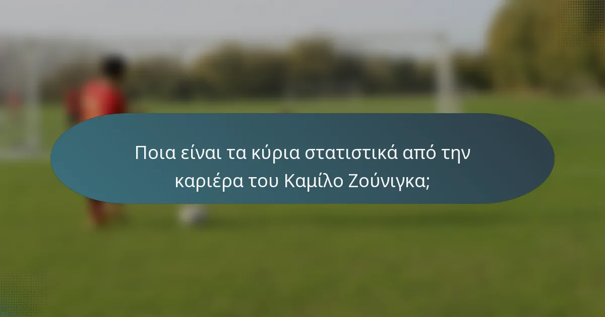 Ποια είναι τα κύρια στατιστικά από την καριέρα του Καμίλο Ζούνιγκα;