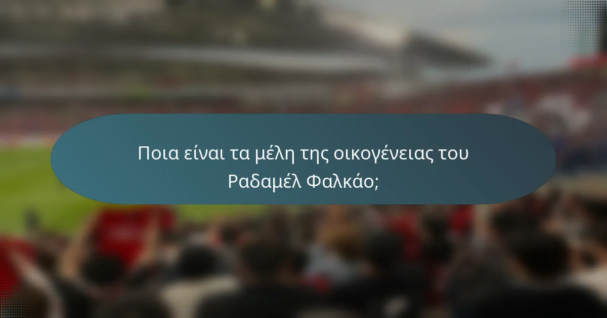 Ποια είναι τα μέλη της οικογένειας του Ραδαμέλ Φαλκάο;