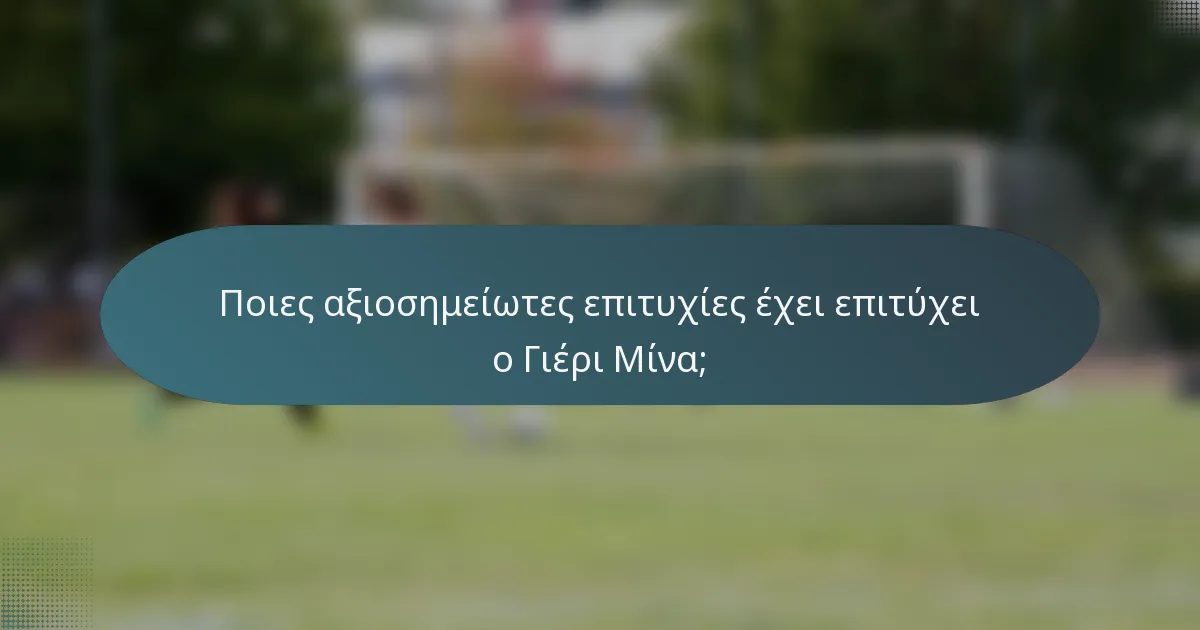 Ποιες αξιοσημείωτες επιτυχίες έχει επιτύχει ο Γιέρι Μίνα;