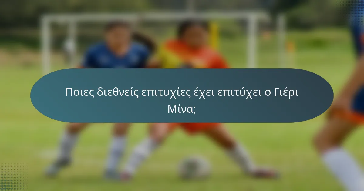 Ποιες διεθνείς επιτυχίες έχει επιτύχει ο Γιέρι Μίνα;