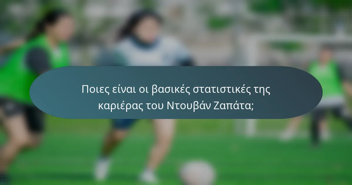 Ποιες είναι οι βασικές στατιστικές της καριέρας του Ντουβάν Ζαπάτα;