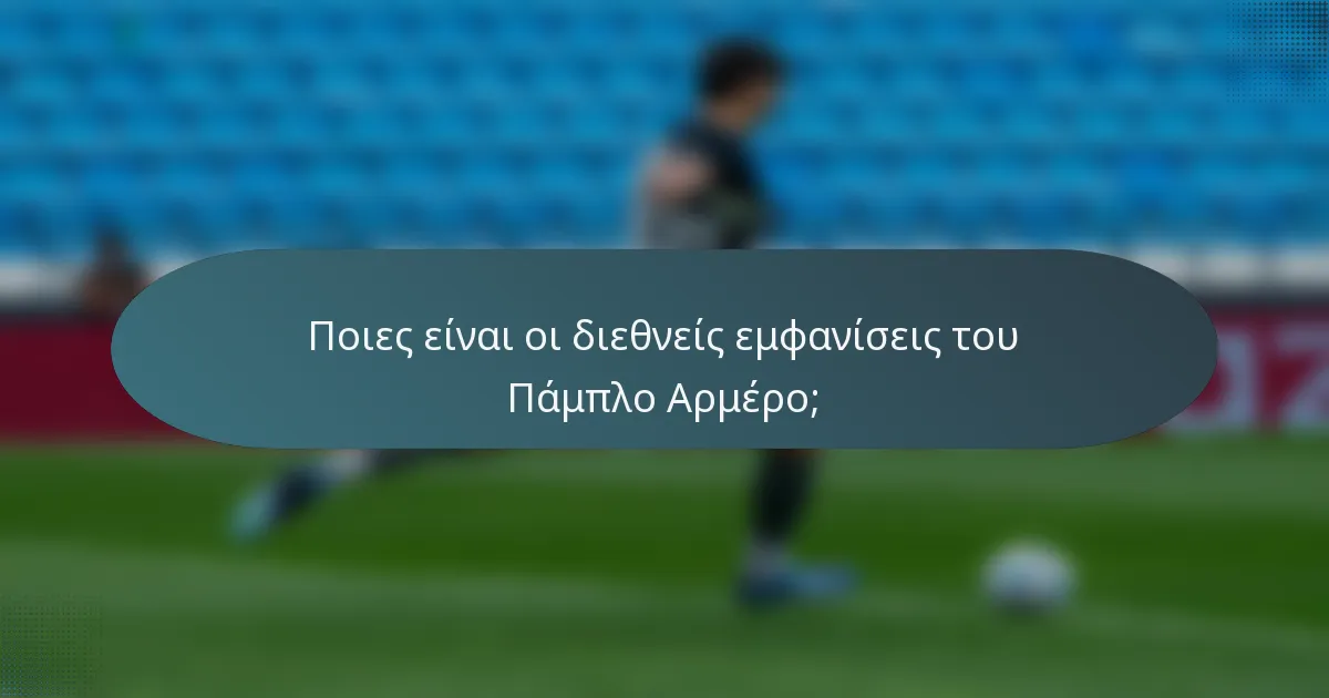 Ποιες είναι οι διεθνείς εμφανίσεις του Πάμπλο Αρμέρο;