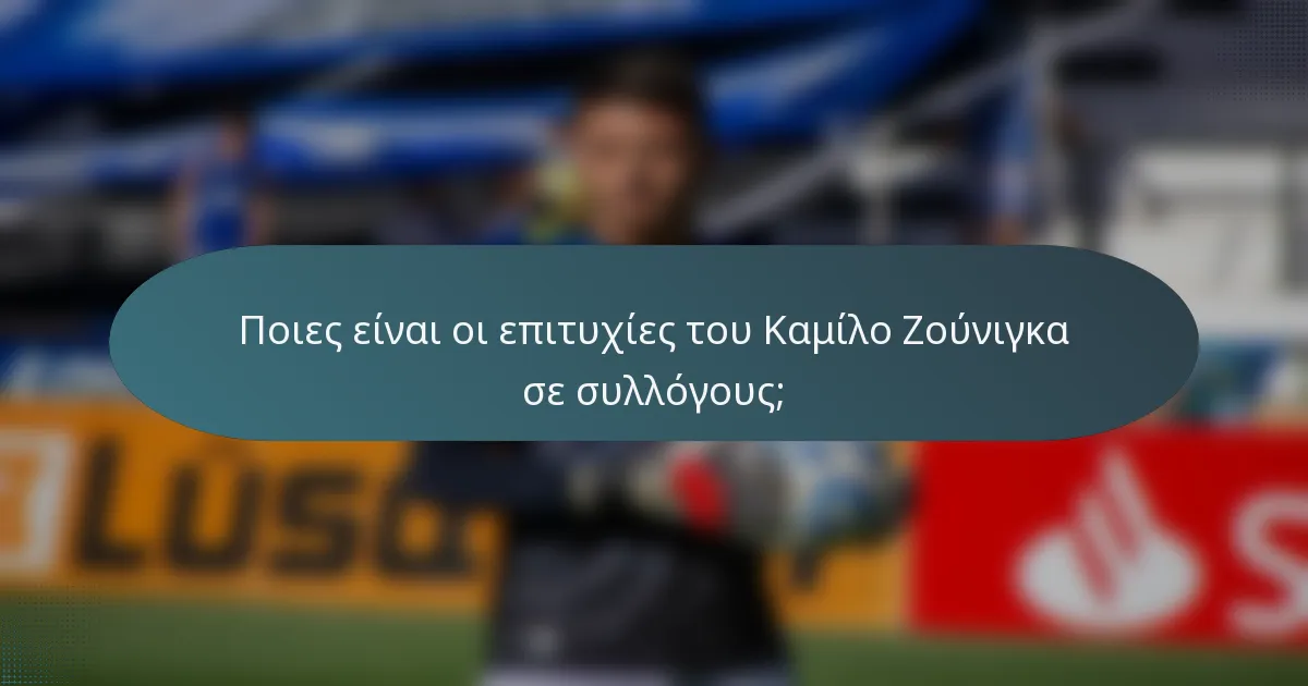 Ποιες είναι οι επιτυχίες του Καμίλο Ζούνιγκα σε συλλόγους;