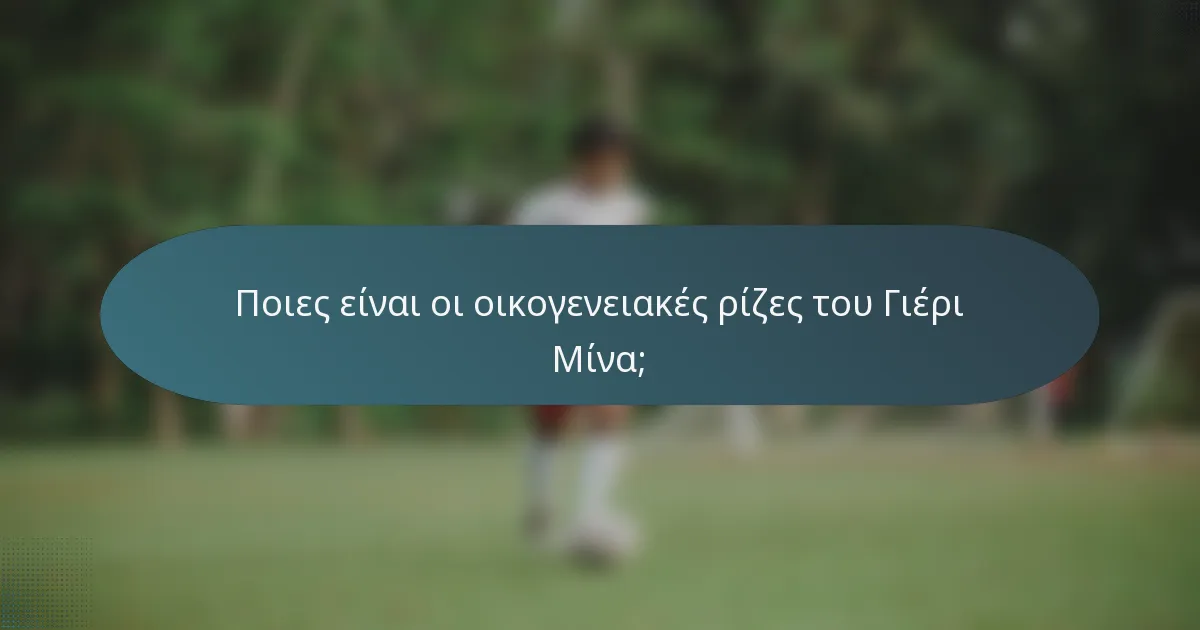 Ποιες είναι οι οικογενειακές ρίζες του Γιέρι Μίνα;