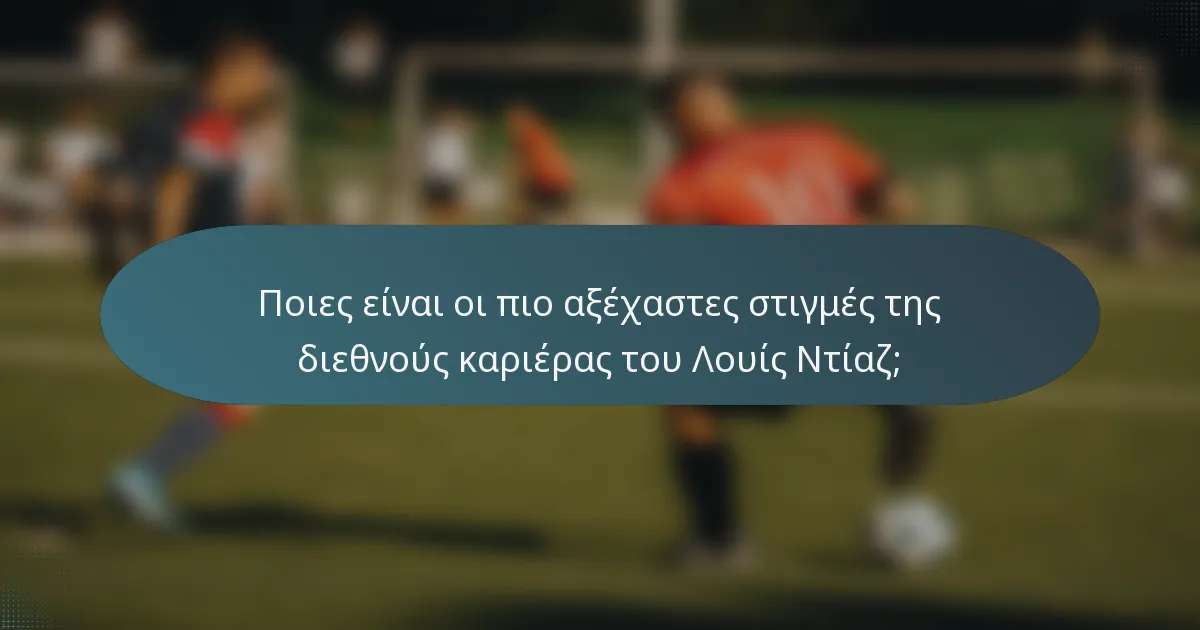 Ποιες είναι οι πιο αξέχαστες στιγμές της διεθνούς καριέρας του Λουίς Ντίαζ;
