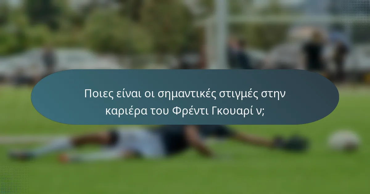 Ποιες είναι οι σημαντικές στιγμές στην καριέρα του Φρέντι Γκουαρί ν;