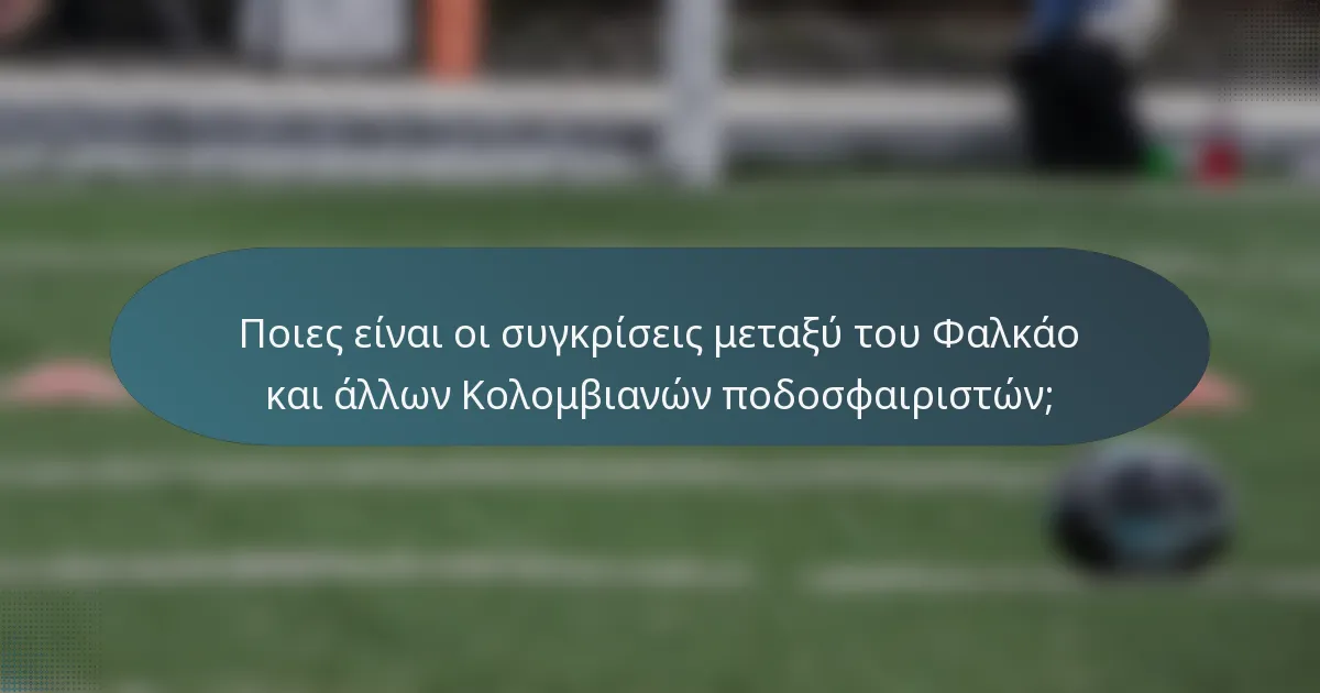 Ποιες είναι οι συγκρίσεις μεταξύ του Φαλκάο και άλλων Κολομβιανών ποδοσφαιριστών;
