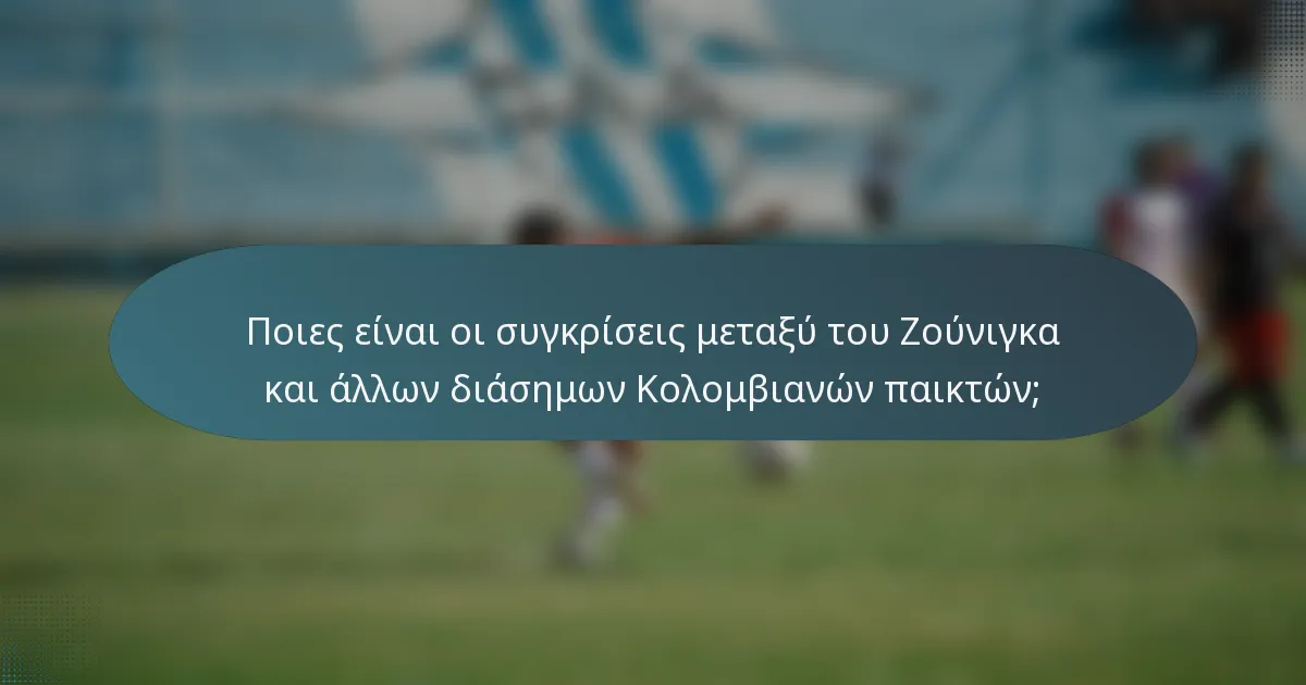 Ποιες είναι οι συγκρίσεις μεταξύ του Ζούνιγκα και άλλων διάσημων Κολομβιανών παικτών;
