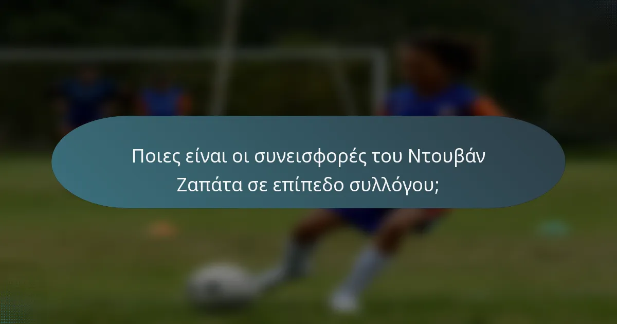 Ποιες είναι οι συνεισφορές του Ντουβάν Ζαπάτα σε επίπεδο συλλόγου;