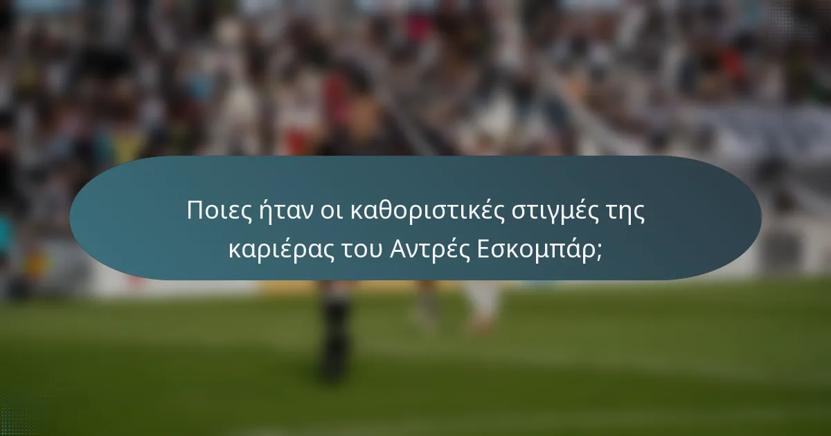 Ποιες ήταν οι καθοριστικές στιγμές της καριέρας του Αντρές Εσκομπάρ;