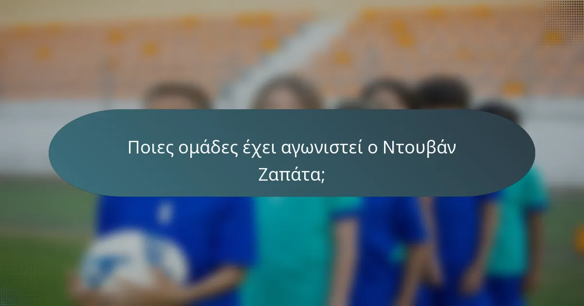 Ποιες ομάδες έχει αγωνιστεί ο Ντουβάν Ζαπάτα;