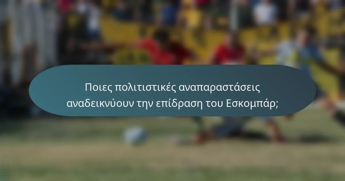 Ποιες πολιτιστικές αναπαραστάσεις αναδεικνύουν την επίδραση του Εσκομπάρ;