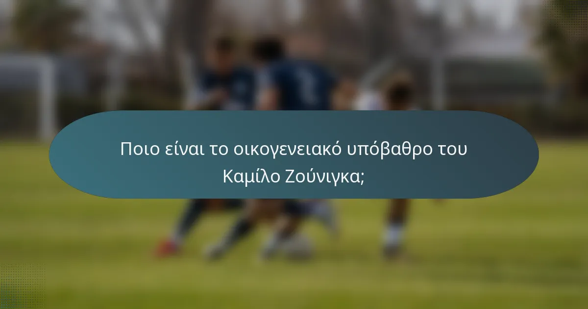 Ποιο είναι το οικογενειακό υπόβαθρο του Καμίλο Ζούνιγκα;