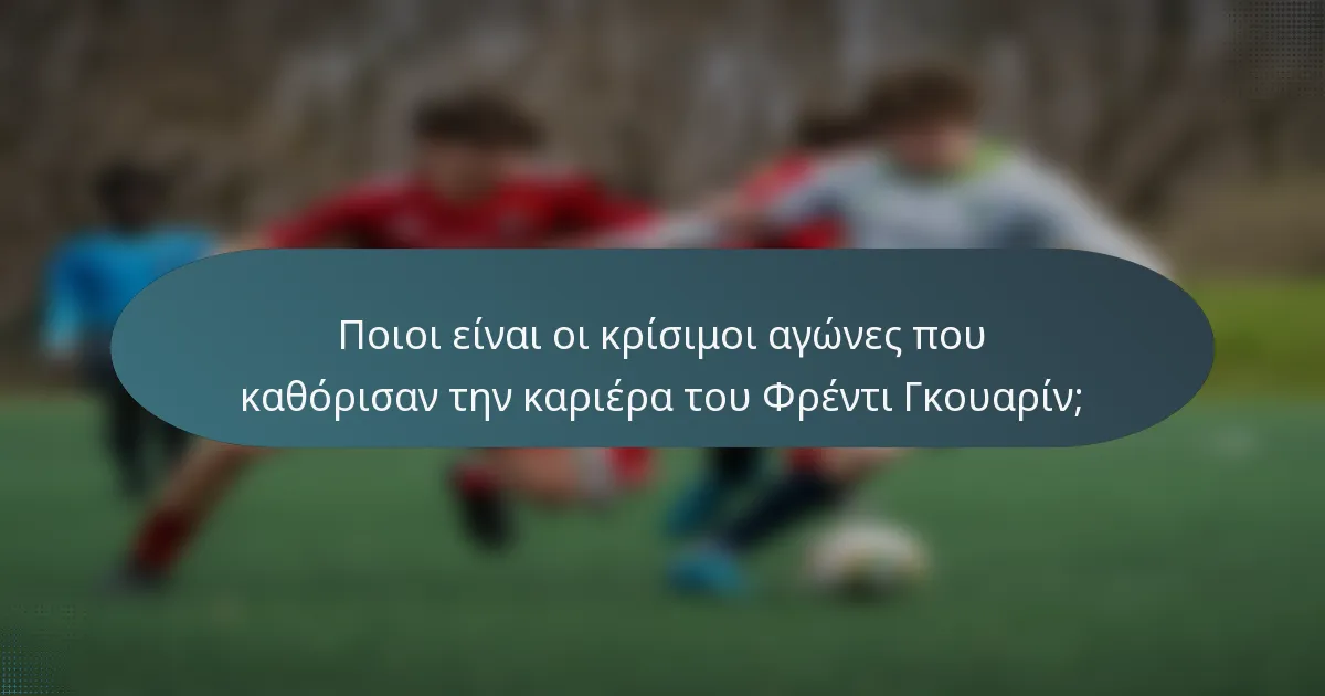 Ποιοι είναι οι κρίσιμοι αγώνες που καθόρισαν την καριέρα του Φρέντι Γκουαρίν;