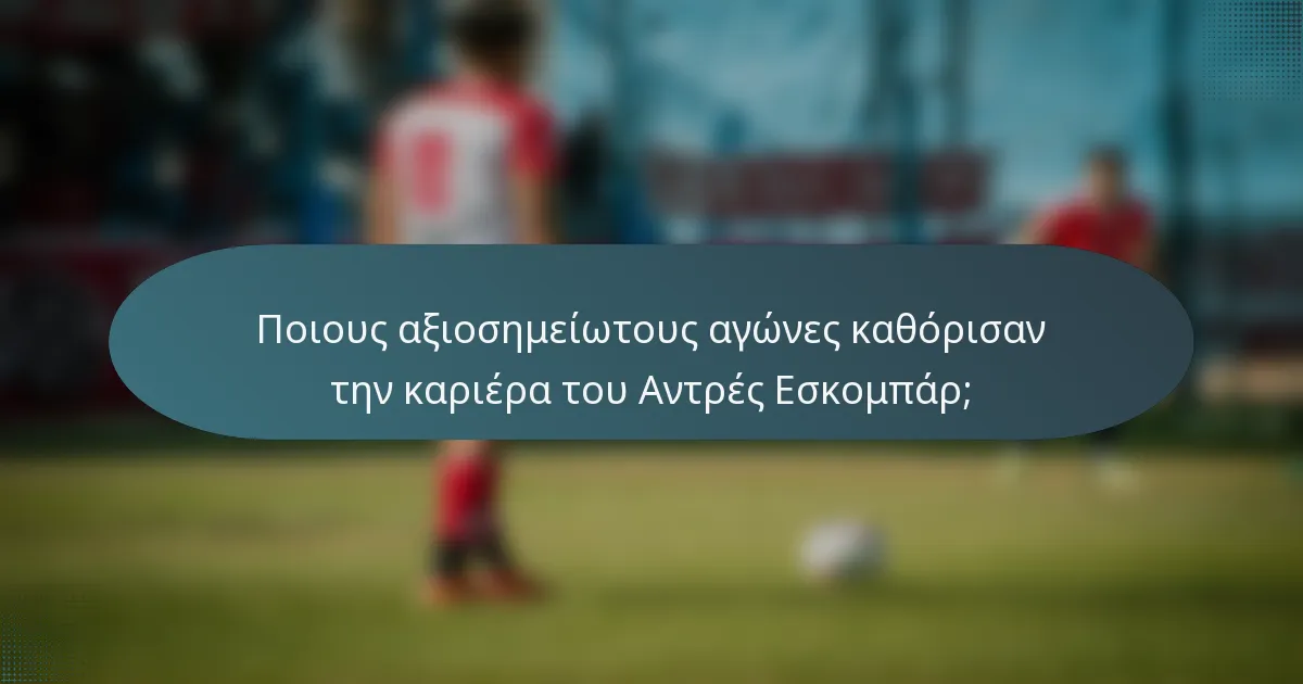 Ποιους αξιοσημείωτους αγώνες καθόρισαν την καριέρα του Αντρές Εσκομπάρ;