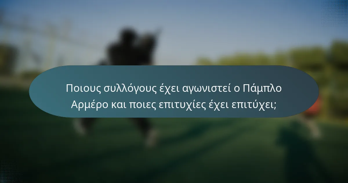 Ποιους συλλόγους έχει αγωνιστεί ο Πάμπλο Αρμέρο και ποιες επιτυχίες έχει επιτύχει;
