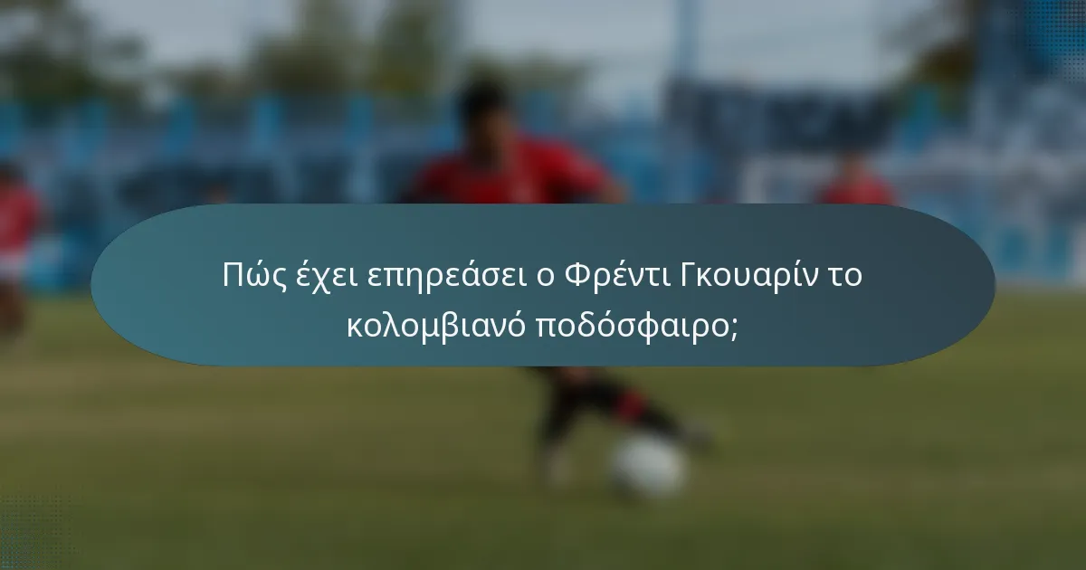 Πώς έχει επηρεάσει ο Φρέντι Γκουαρίν το κολομβιανό ποδόσφαιρο;