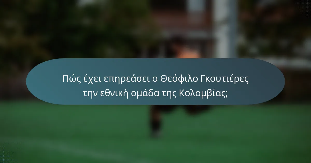 Πώς έχει επηρεάσει ο Θεόφιλο Γκουτιέρες την εθνική ομάδα της Κολομβίας;
