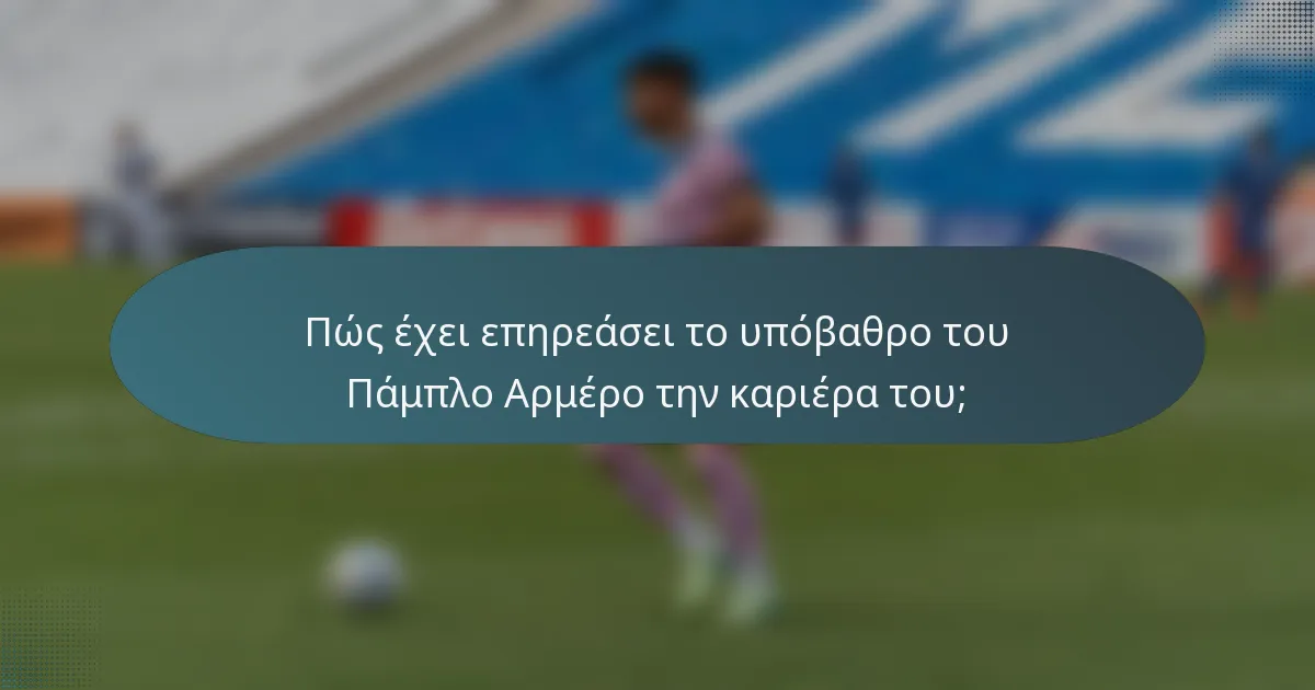 Πώς έχει επηρεάσει το υπόβαθρο του Πάμπλο Αρμέρο την καριέρα του;