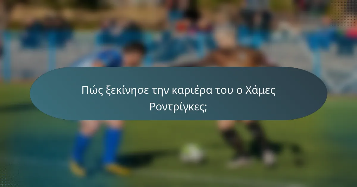 Πώς ξεκίνησε την καριέρα του ο Χάμες Ροντρίγκες;