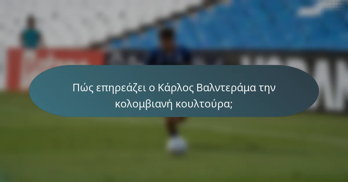 Πώς επηρεάζει ο Κάρλος Βαλντεράμα την κολομβιανή κουλτούρα;