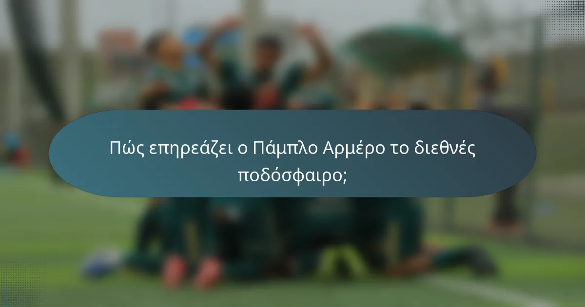 Πώς επηρεάζει ο Πάμπλο Αρμέρο το διεθνές ποδόσφαιρο;