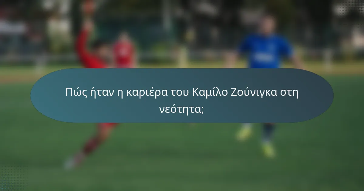 Πώς ήταν η καριέρα του Καμίλο Ζούνιγκα στη νεότητα;