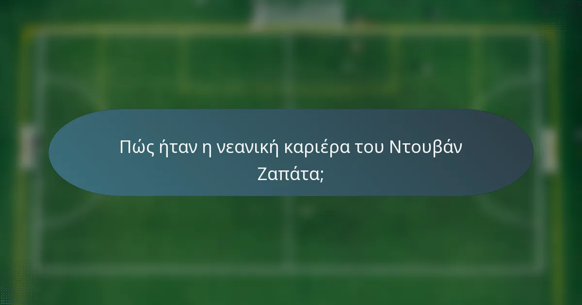 Πώς ήταν η νεανική καριέρα του Ντουβάν Ζαπάτα;