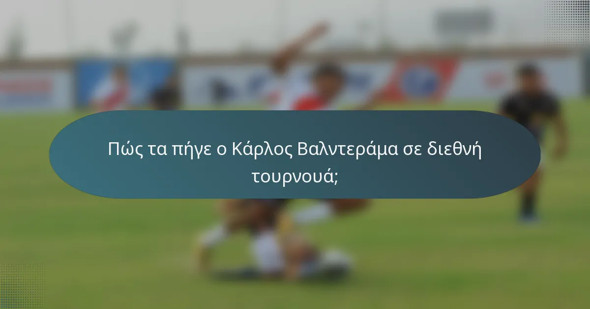 Πώς τα πήγε ο Κάρλος Βαλντεράμα σε διεθνή τουρνουά;