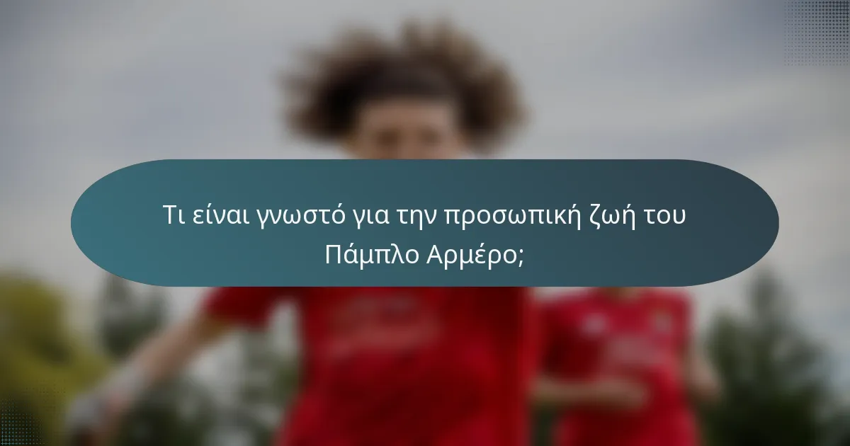 Τι είναι γνωστό για την προσωπική ζωή του Πάμπλο Αρμέρο;
