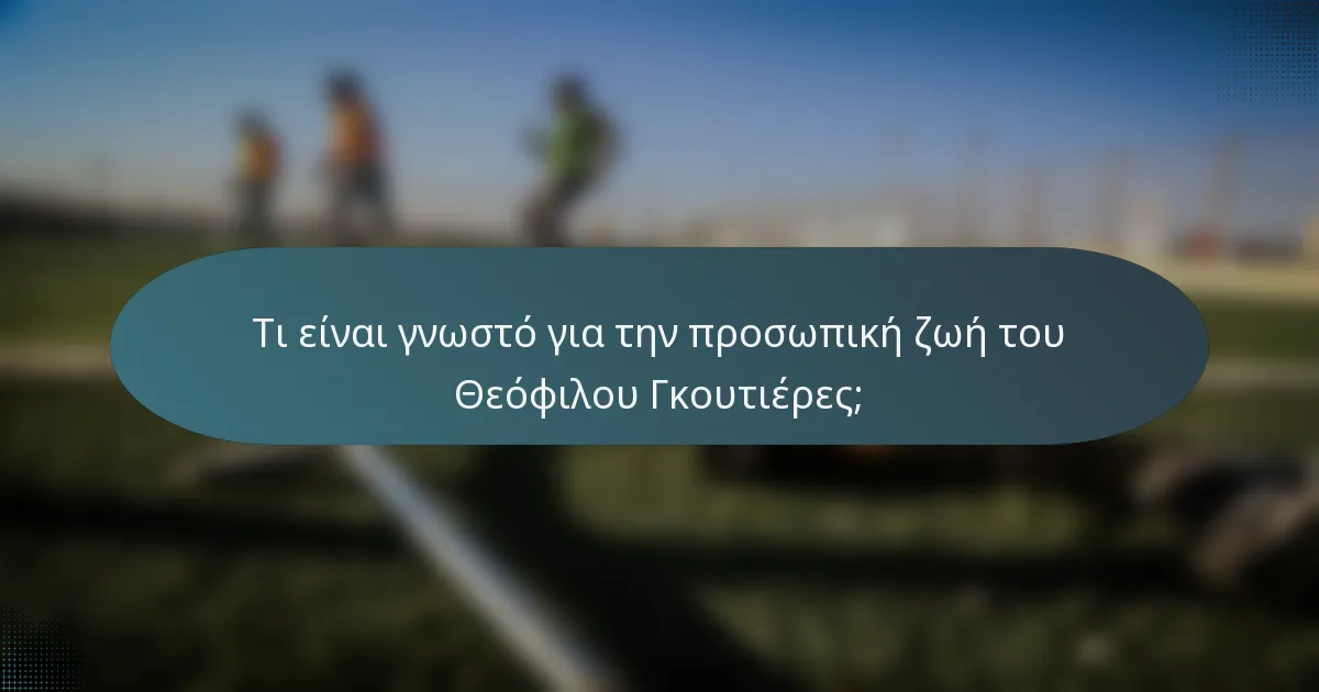 Τι είναι γνωστό για την προσωπική ζωή του Θεόφιλου Γκουτιέρες;